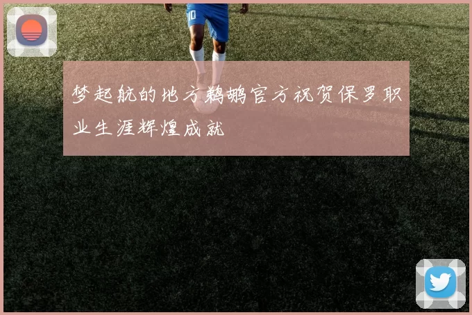 梦起航的地方鹈鹕官方祝贺保罗职业生涯辉煌成就