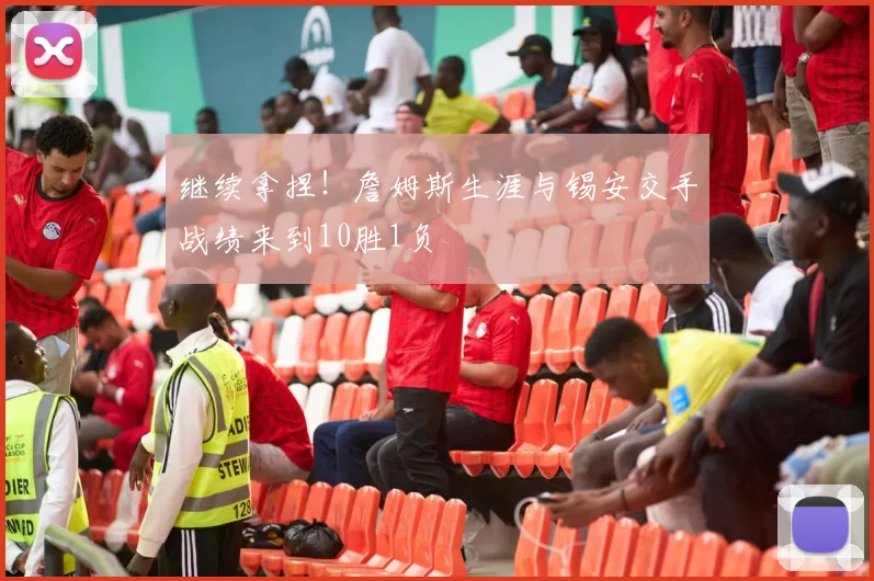 继续拿捏！詹姆斯生涯与锡安交手战绩来到10胜1负