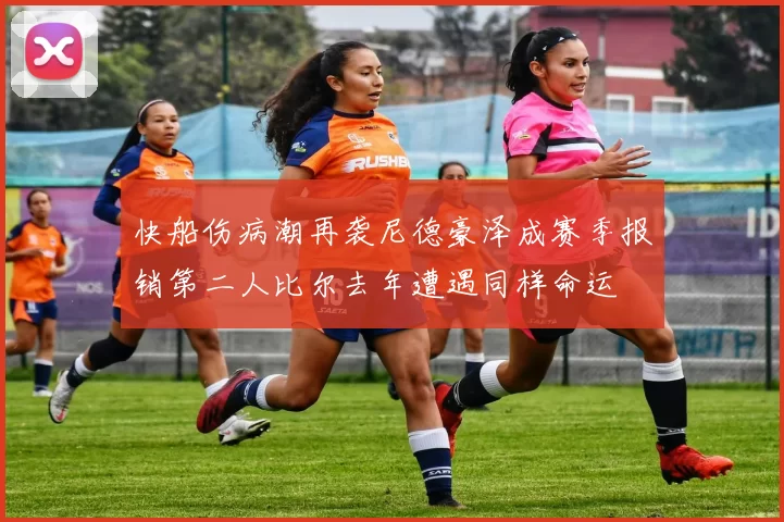 快船伤病潮再袭尼德豪泽成赛季报销第二人比尔去年遭遇同样命运