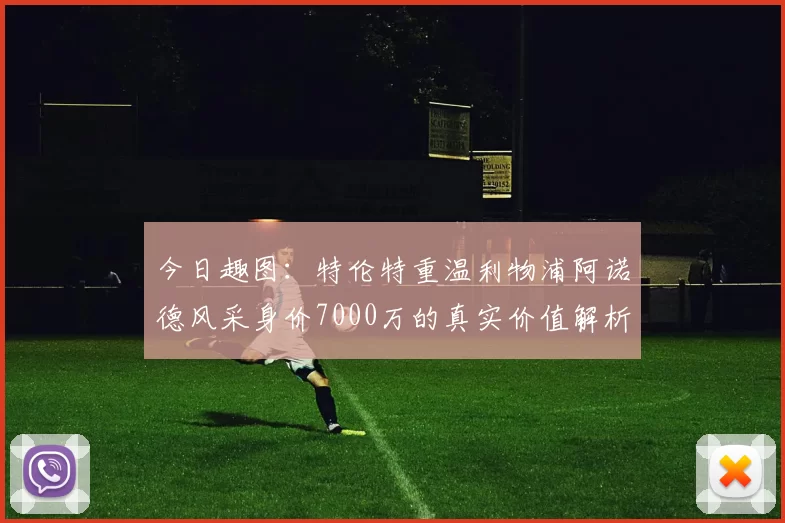 今日趣图：特伦特重温利物浦阿诺德风采身价7000万的真实价值解析