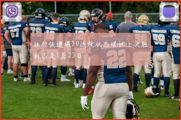 独行侠遭遇10连败状态堪忧上次胜利已是1月23日